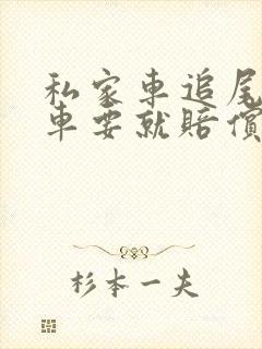 私家车追尾网约车要就赔偿停运损失费
