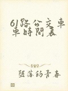 61路公交车发车时间表
