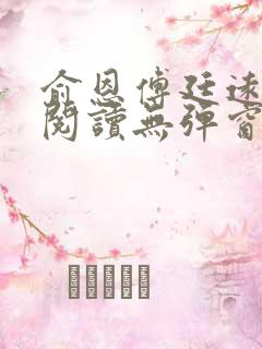 俞恩傅廷远免费阅读无弹窗