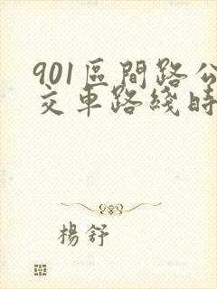 901区间路公交车路线时间表