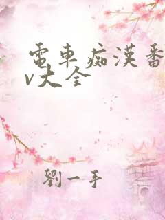 电车痴汉番号av大全