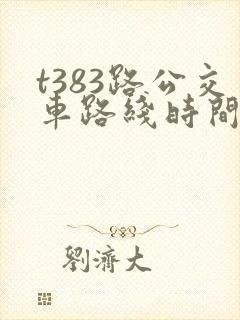t383路公交车路线时间表