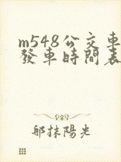 m548公交车发车时间表