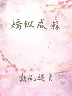 娇纵成瘾