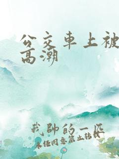 公交车上被蹭到高潮