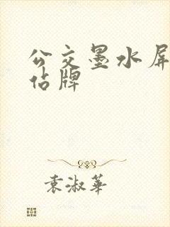 公交墨水屏电子站牌