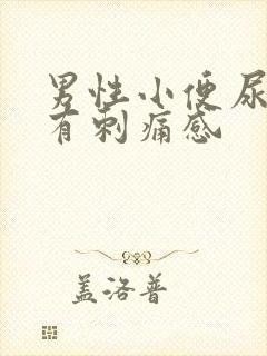 男性小便尿道口有刺痛感