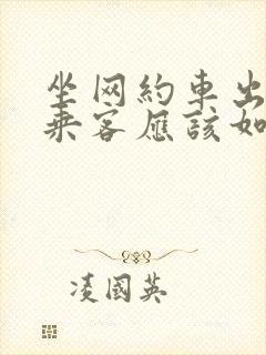 坐网约车出车祸乘客应该如何赔偿