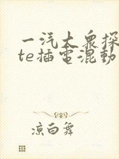 一汽大众探岳gte插电混动价格