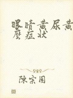 眼睛黄尿黄是什么症状