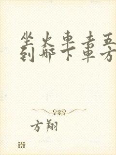 坐火车去五台山到哪下车方便