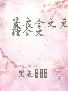 萧夜全文免费阅读全文