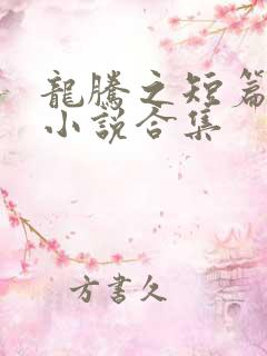 龙腾之短篇辣文小说合集