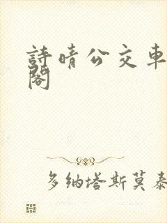诗晴公交车笔趣阁