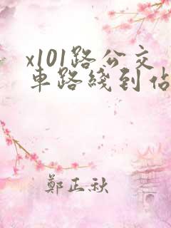 x101路公交车路线到站时间表