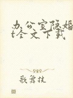办公室隐婚txt全文下载