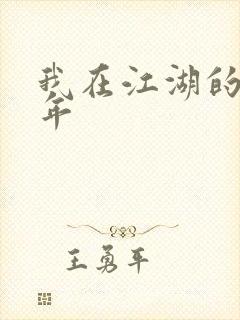我在江湖的那些年