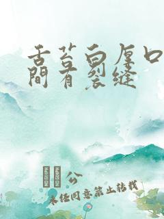 舌苔白厚口臭中间有裂缝