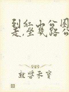 到红山公园怎么走,坐几路公交车