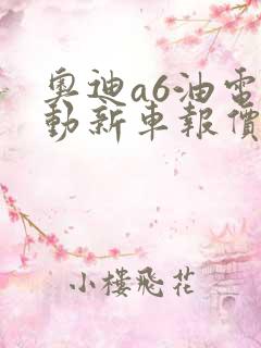 奥迪a6油电混动新车报价