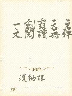 一剑霸天免费全文阅读无弹窗