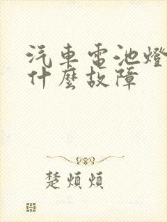 汽车电池灯亮是什么故障