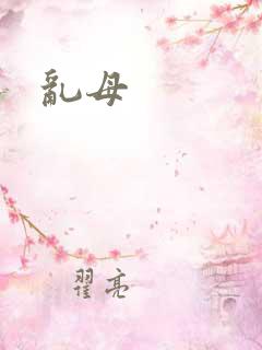乱母