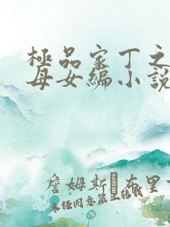 极品家丁之萧家母女编小说