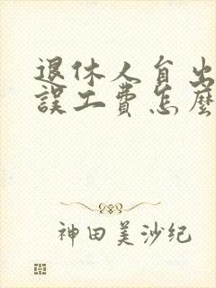 退休人员出车祸误工费怎么赔偿