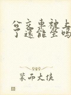公交车被上高潮了还能坐吗视频