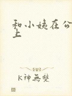和小姨在公交车上