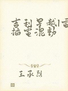 吉利星越l雷神插电混动