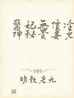 医妃无价冷王的神秘贵妻免费阅读