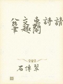 公交车诗请晴顾笔趣阁