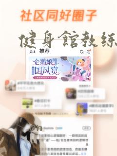 健身馆教练