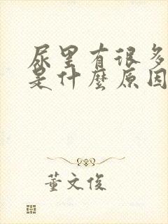 尿里有很多泡泡是什么原因