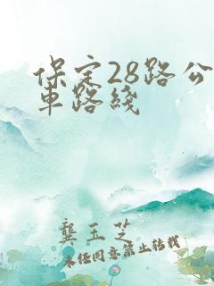 保定28路公交车路线