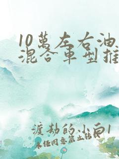 10万左右油电混合车型推荐