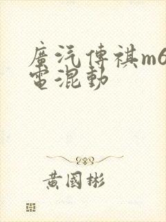 广汽传祺m6插电混动