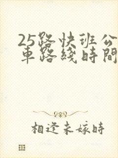25路快班公交车路线时间表