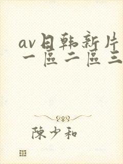 av日韩新片网一区二区三区