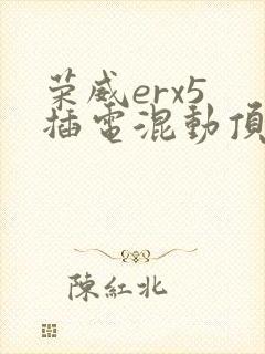 荣威erx5 插电混动顶配