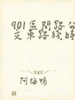 901区间路公交车路线时间表