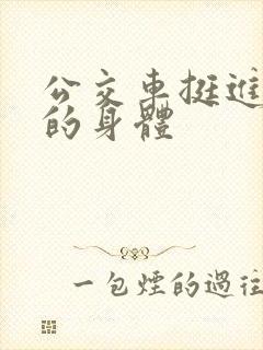 公交车挺进少妇的身体