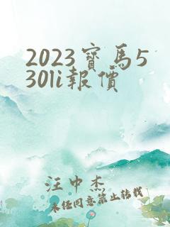 2023宝马530li报价