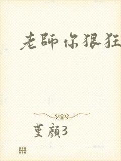 老师你狠狂