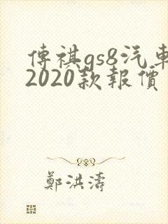 传祺gs8汽车2020款报价