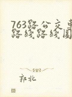 763路公交车路线路线图