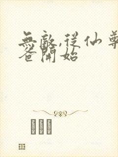 无敌,从仙尊奶爸开始