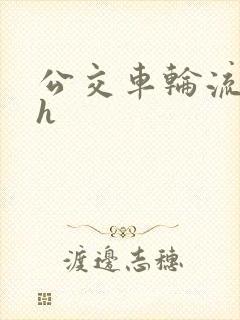 公交车轮流上高h
